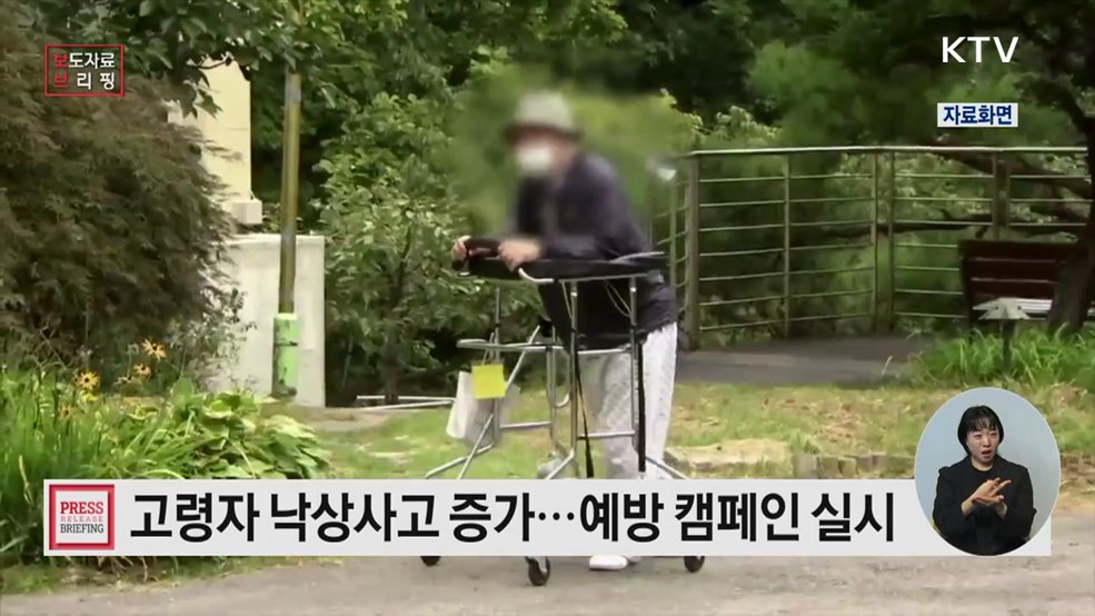 &#39;고령자 낙상 예방 캠페인&#39; 실시