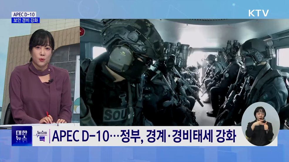 APEC D-10···&#34;병력 투입 등 대테러 활동 강화“ [뉴스의 맥]
