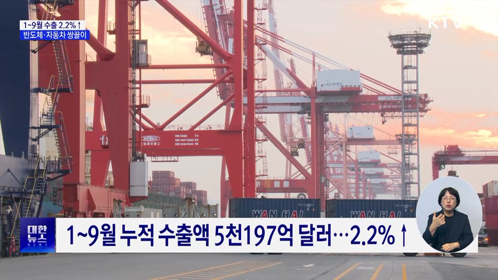 1~9월 수출 2.2&#37;↑···반도체·자동차 역대 최대