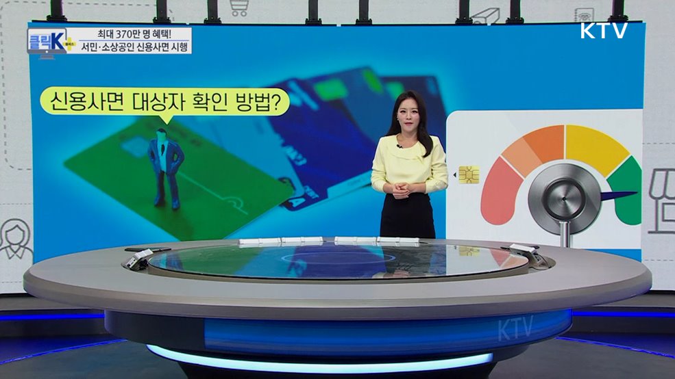 최대 370만 명 혜택! 서민·소상공인 신용사면 시행 [클릭K+]
