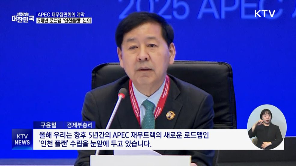 APEC 재무·구조개혁장관회의 개막···&#39;인천 플랜&#39; 논의