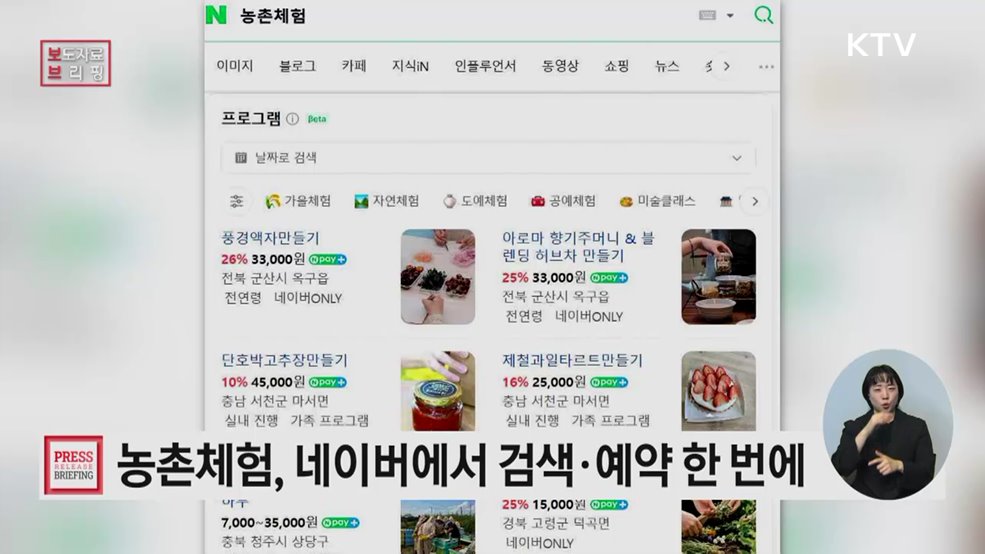 &#39;농촌체험&#39; 상품 검색부터 예약까지 쉽게 한다