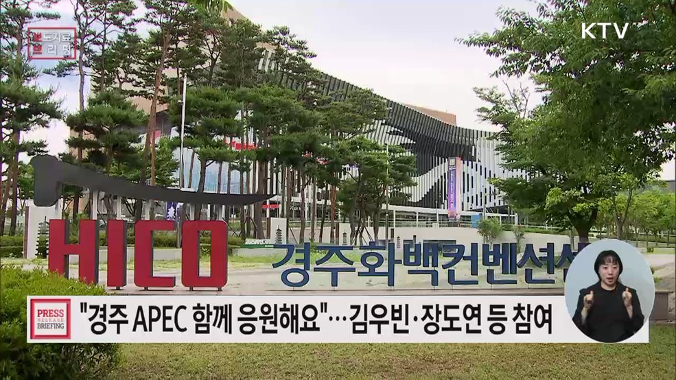 방송·연예·체육 분야 유명인과 국민 모두, &#39;에이펙(APEC) 성공 개최&#39; 함께 응원해요