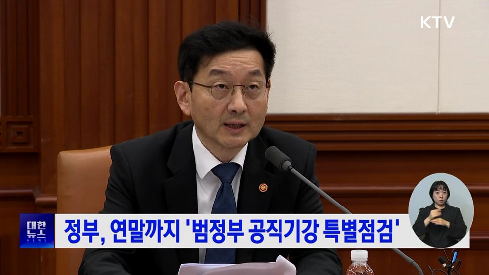 정부, 연말까지 &#39;범정부 공직기강 특별점검&#39;