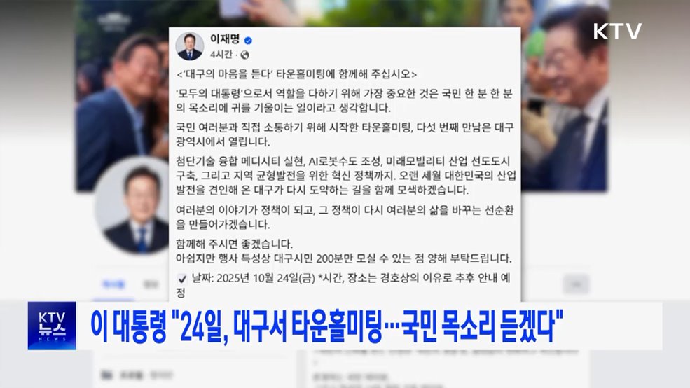 이 대통령 "24일, 대구서 타운홀미팅···국민 목소리 듣겠다"