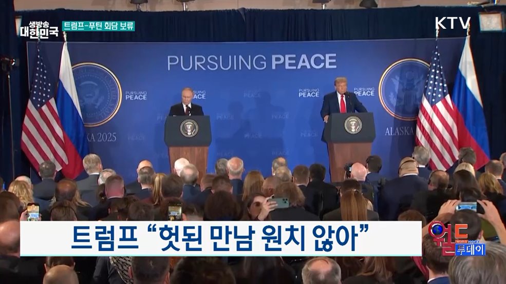트럼프 &#34;헛된 만남 원치 않아&#34; [월드 투데이]