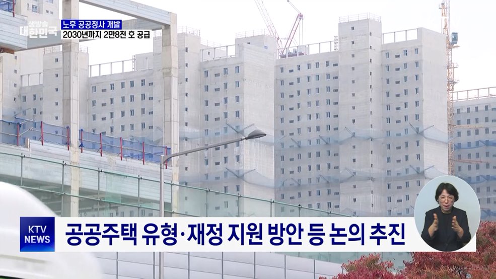 노후 공공청사 개발 추진···2030년까지 2만8천 호 공급