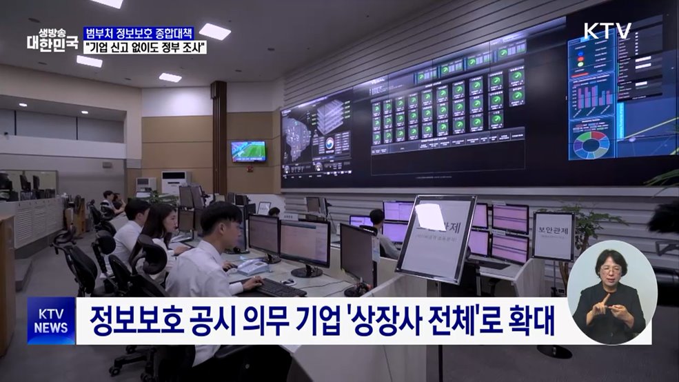 정보보호 종합대책···&#34;통신사 불시 점검·신고 없어도 조사&#34;