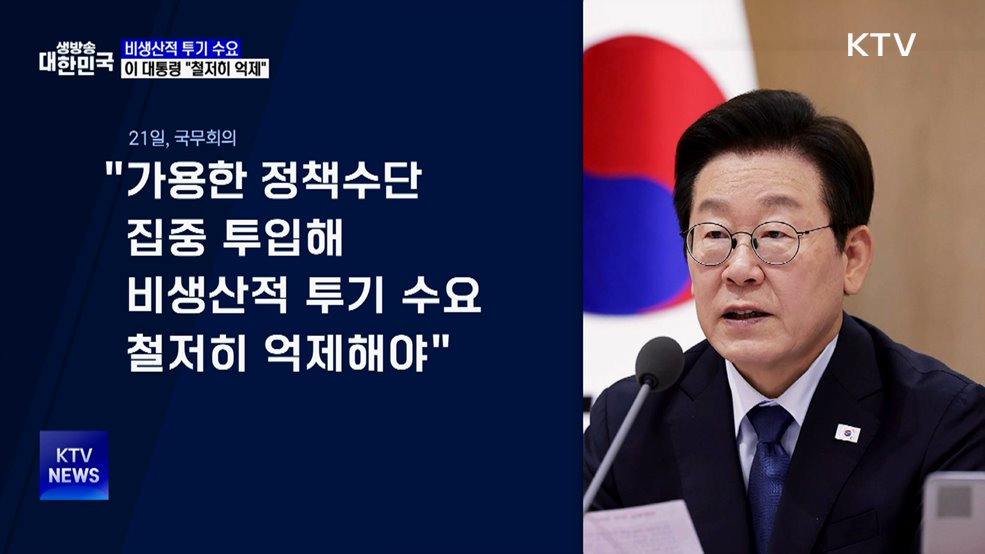이 대통령 "비생산적 투기 수요 철저히 억제해야"