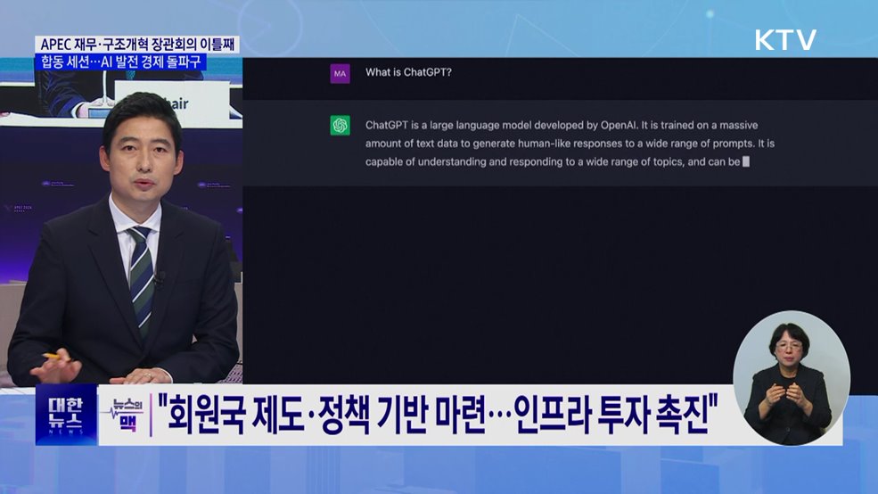 APEC 재무장관회의 이틀째···AI 대전환 방향 논의 [뉴스의 맥]