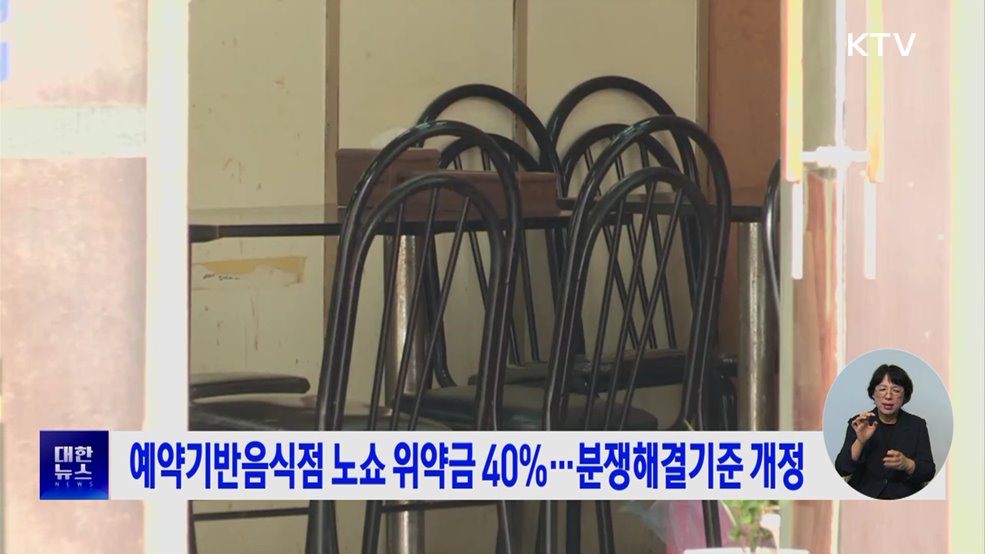 예약기반음식점 노쇼 위약금 40&#37; ···분쟁해결기준 개정