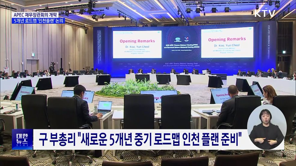 APEC 재무·구조개혁장관회의 개막···&#39;인천 플랜&#39; 논의