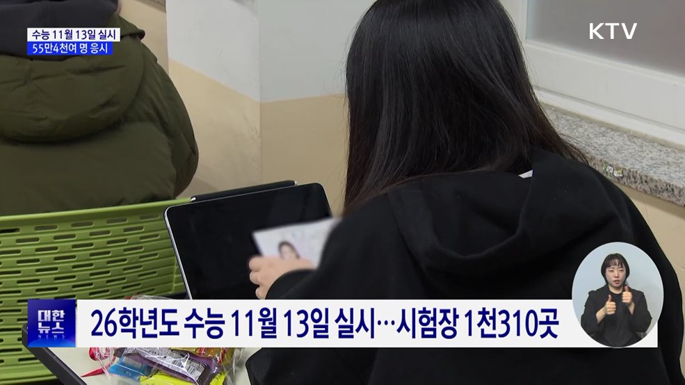올해 수능 11월 13일 실시···55만4천여 명 응시