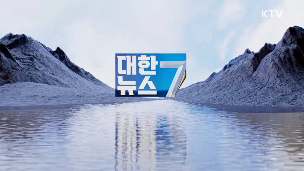 KTV 대한뉴스 7 (514회)