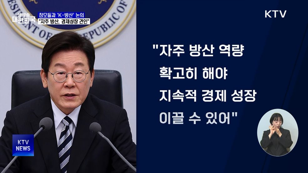 이 대통령 "자주적 방산 역량, 경제 성장 견인할 것"