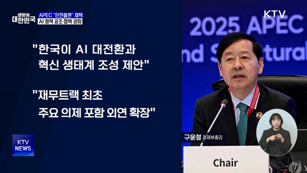 '인천플랜' 채택···글로벌 질서 변화 속 역내 공조 재확인