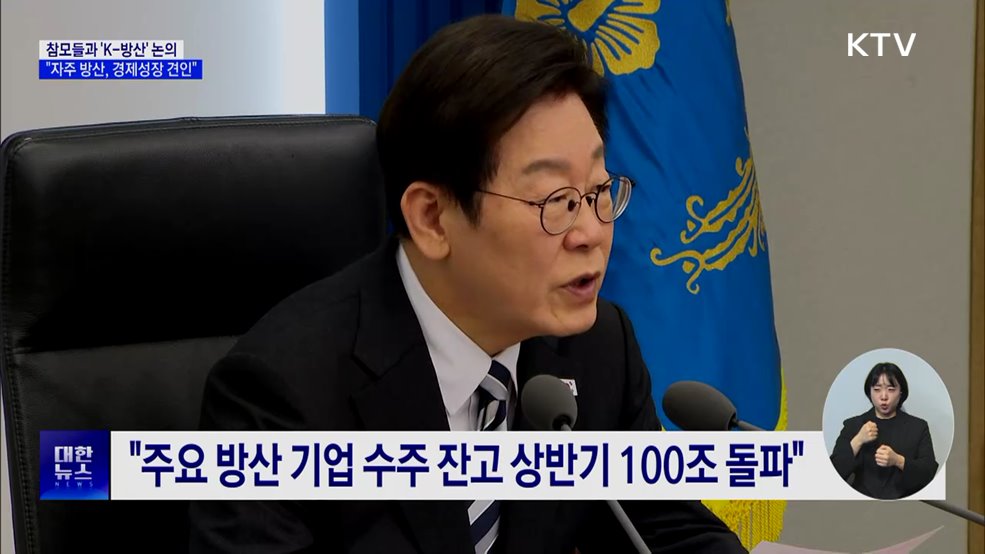 이 대통령 &#34;자주적 방산 역량, 경제 성장 견인할 것&#34;