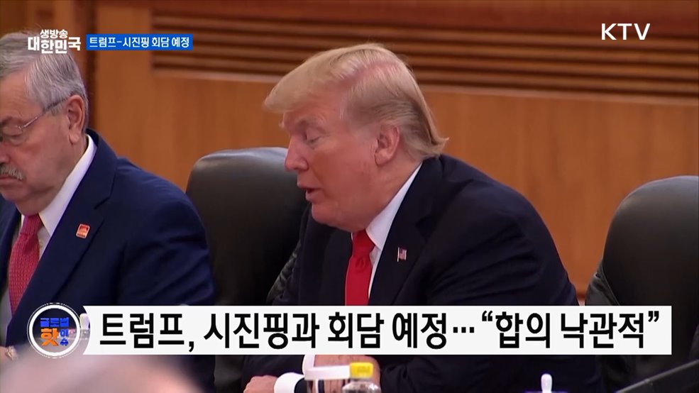 트럼프 &#34;시 주석과 무역 합의 가능성 커&#34; [글로벌 핫이슈]
