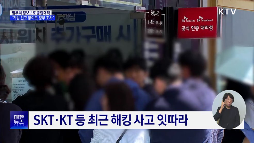정보보호 종합대책···&#34;통신사 불시 점검·신고 없어도 조사&#34;