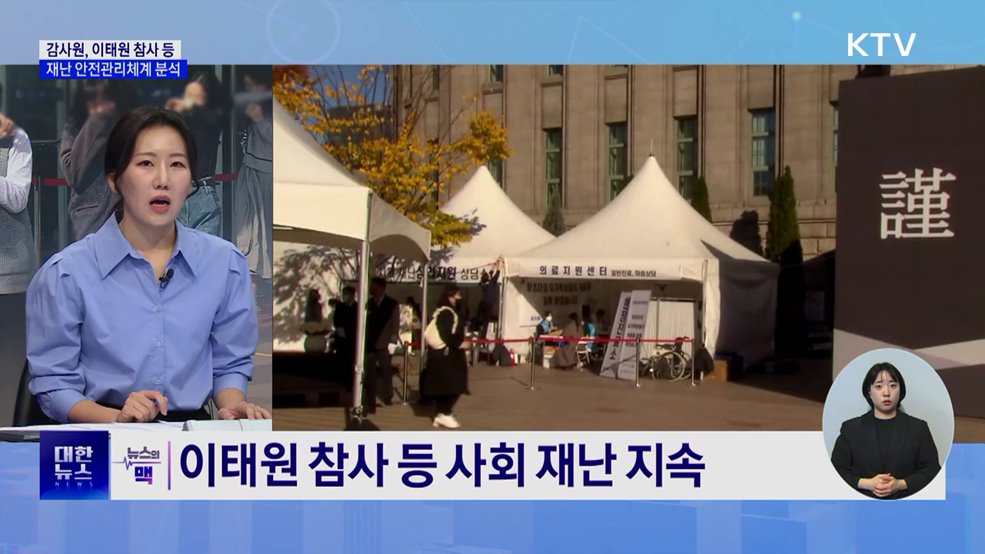 감사원 &#34;재난 안전관리체계, 인력·매뉴얼 실효성 높여야&#34; [뉴스의 맥]