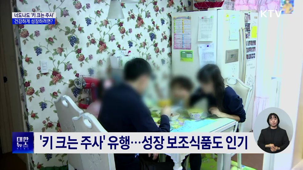 너도나도 &#39;키 크는 주사&#39;···건강하게 성장하려면?