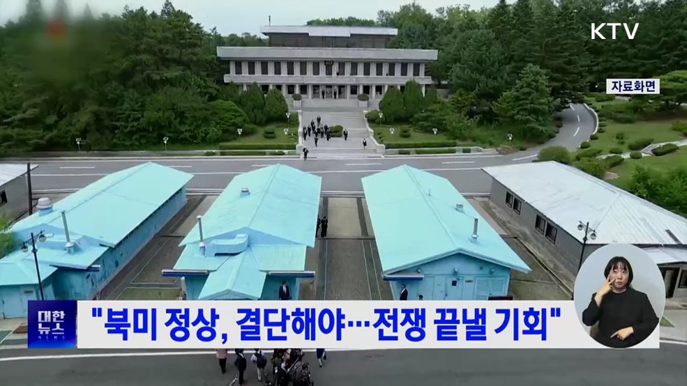 &#34;북미 정상, 결단해야···전쟁 끝낼 기회&#34;