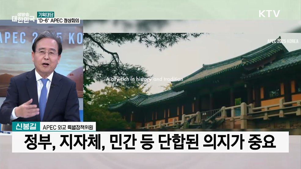 2025 APEC 정상회의 "세계가 경주로 향한다"