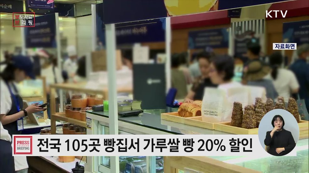 주목! 전국 빵집서 가루쌀 빵 20&#37; 전격 할인!