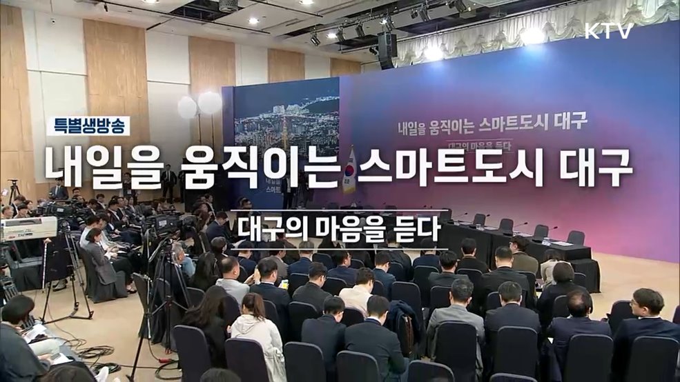 내일을 움직이는 스마트도시 대구, 대구의 마음을 듣다