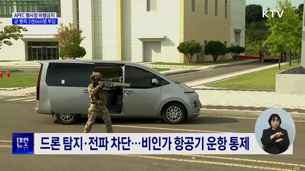 APEC 행사장 비행금지···군 병력 2천600여 명 투입