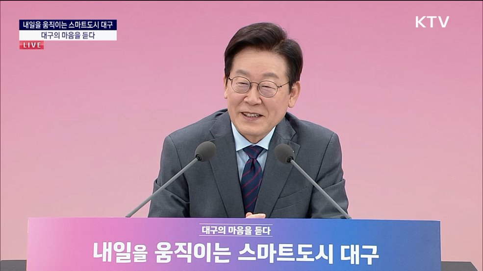 내일을 움직이는 스마트도시 대구, 대구의 마음을 듣다