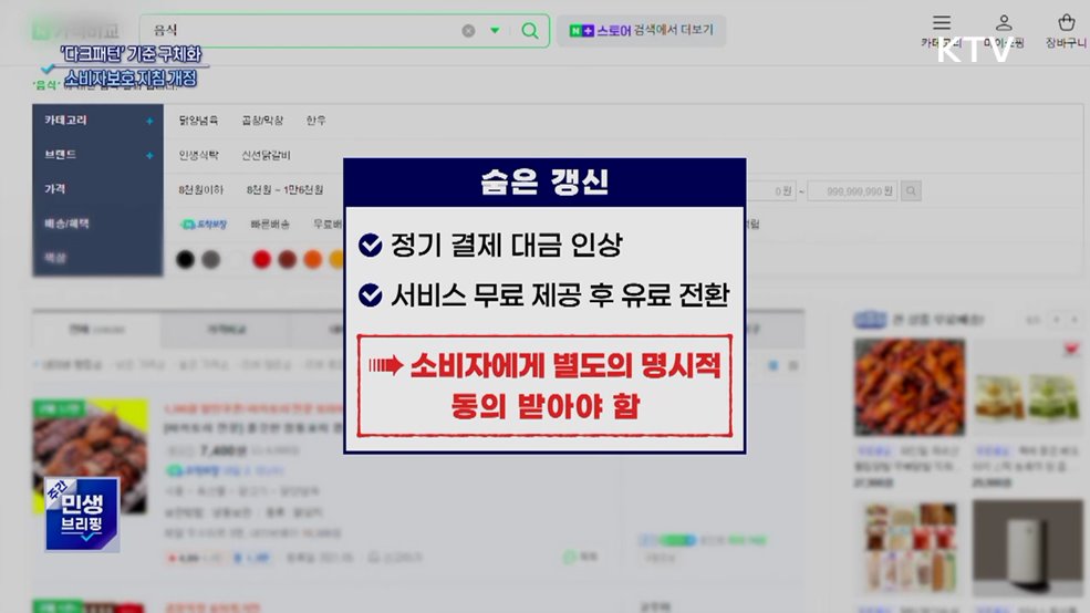 &#39;다크패턴&#39; 해석 기준 구체화···소비자보호 지침 개정