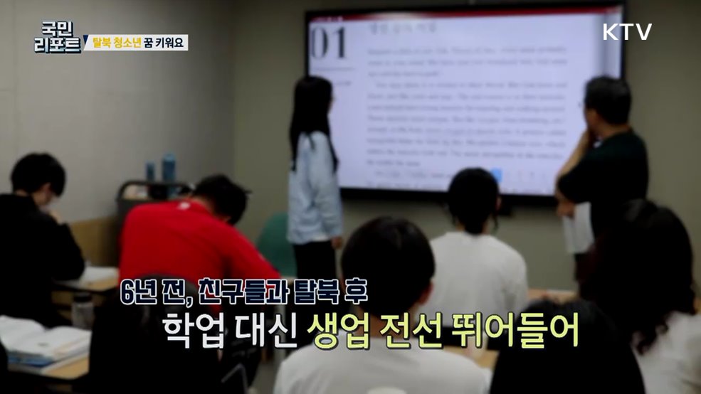 새로운 꿈 키워요, 탈북 청소년 학교 지원 확대