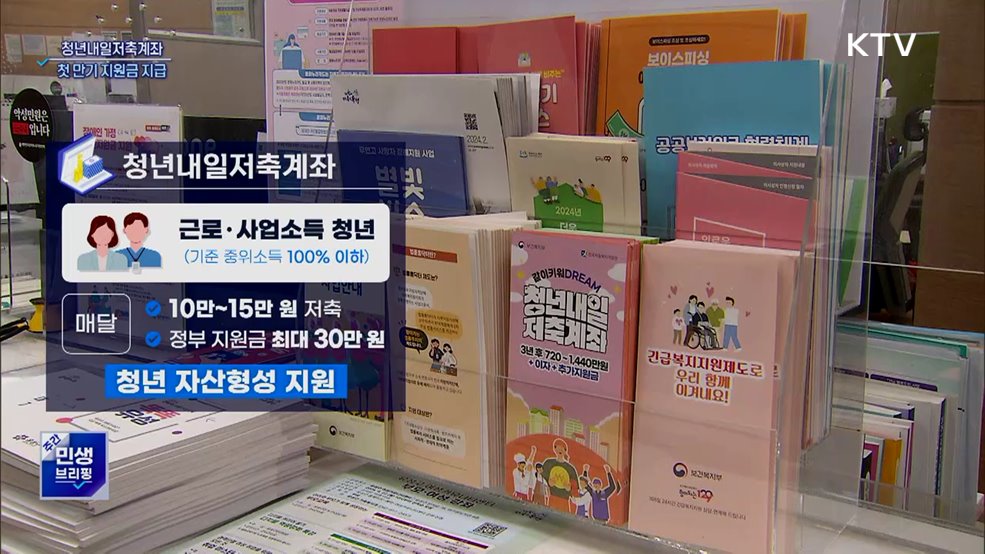 &#39;첫 만기&#39; 청년내일저축계좌···3만3천 명 지원금 지급