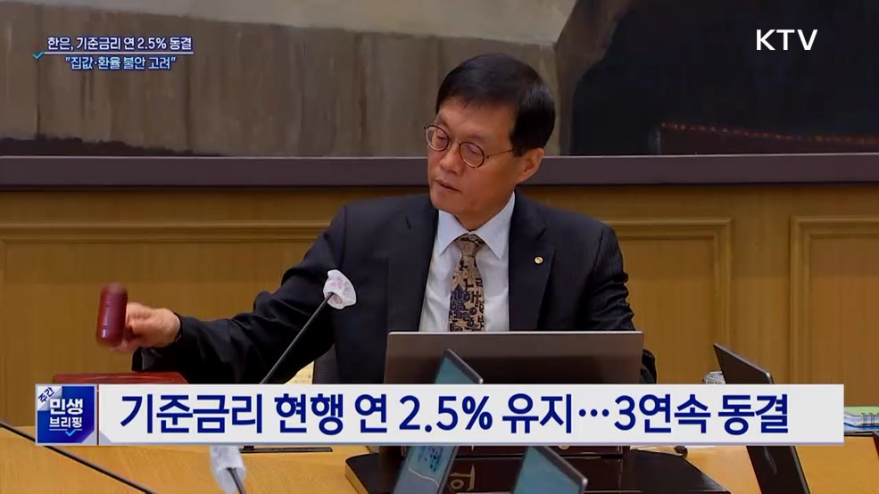 한은, 기준금리 연 2.5&#37; 동결···&#34;집값·환율 불안 고려&#34;