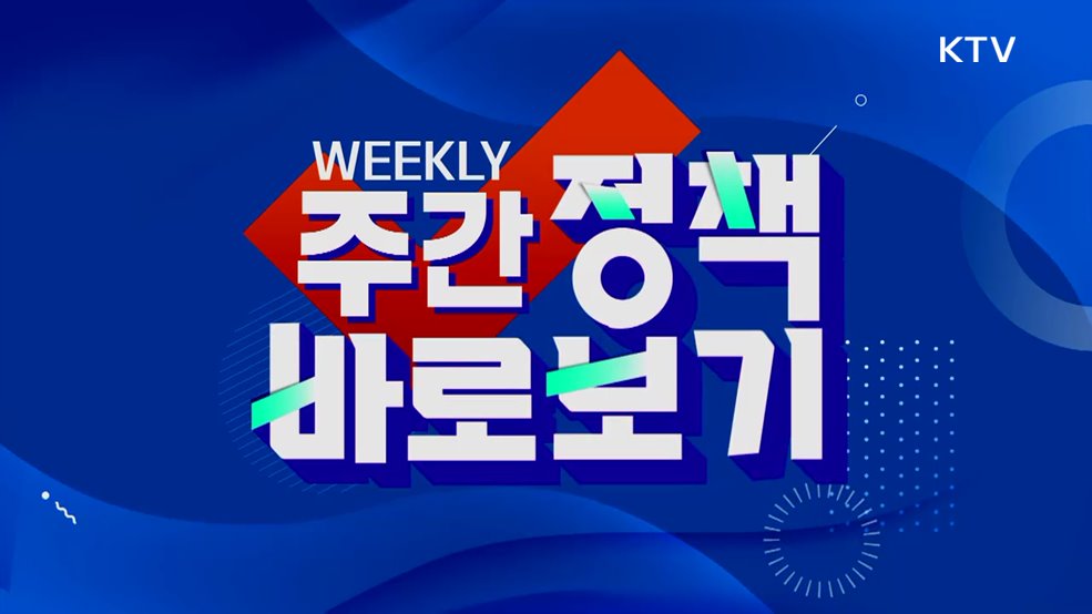 주간 정책 바로보기 (102회)