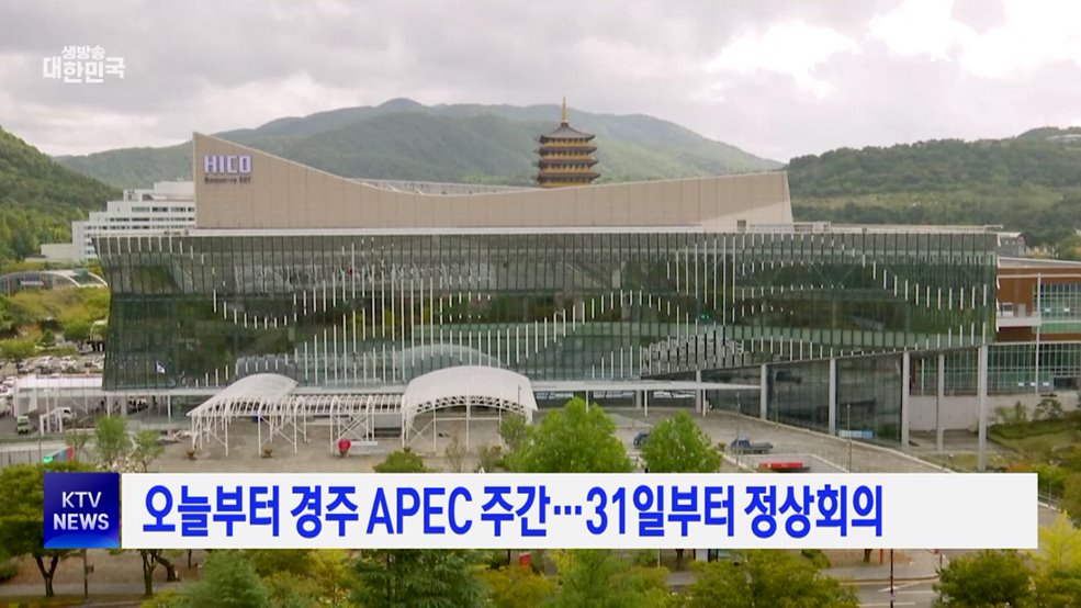 오늘부터 경주 APEC 주간···31일부터 정상회의