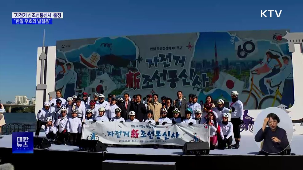 '자전거 신조선통신사' 출정···"한일 우호의 발걸음"