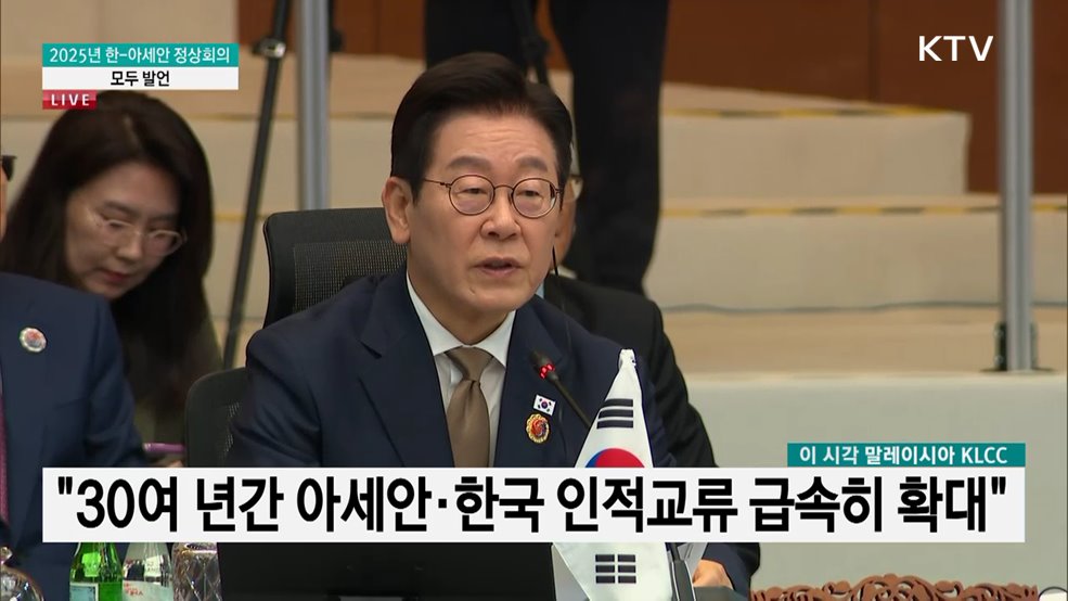 2025년 한-아세안 정상회의 이재명 대통령 모두발언