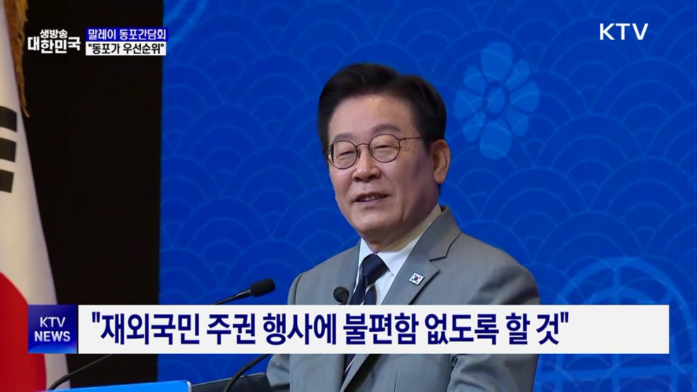 이 대통령, 말레이 동포간담회···"동포가 우선순위"