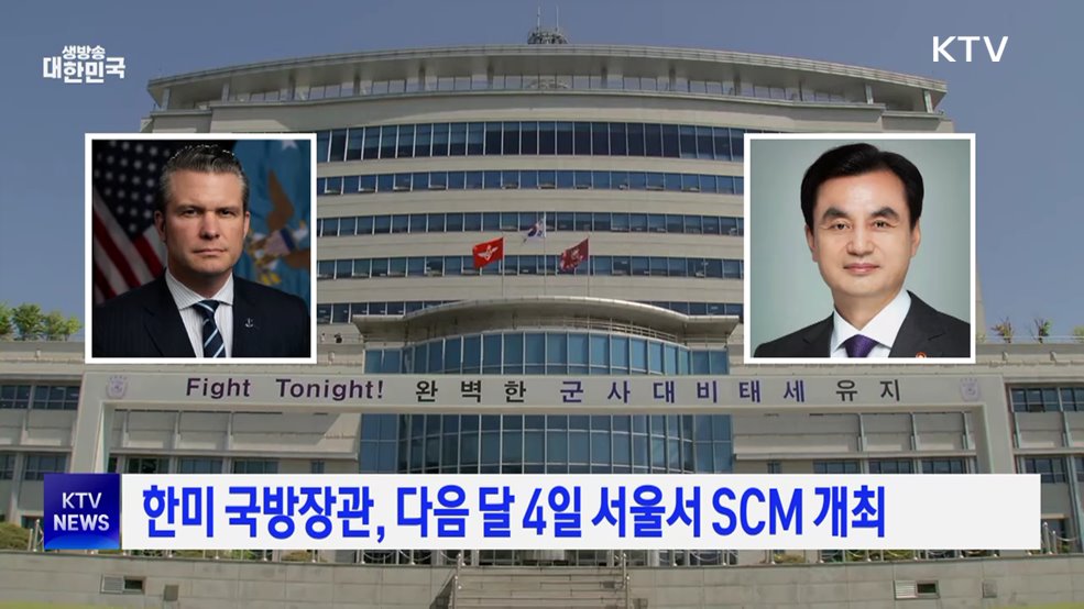 한미 국방장관, 다음 달 4일 서울서 SCM 개최
