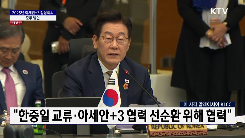 2025년 아세안+3 정상회의 이재명 대통령 모두 발언