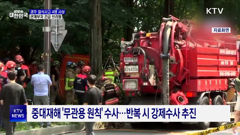 정부 "경주 사고 엄정 수사···수습에 만전"