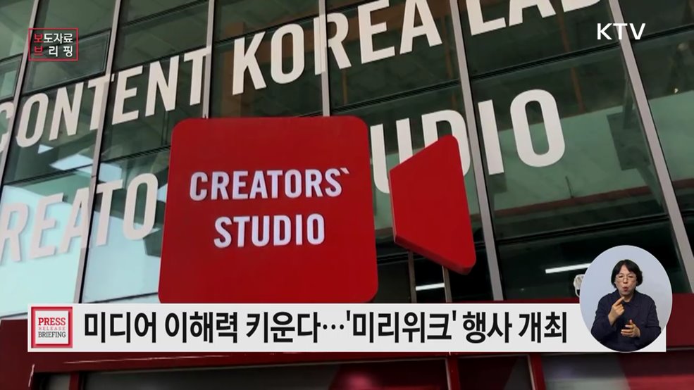 '2025 미디어 리터러시 주간 - 미리위크(ME:LI WEEK)' 행사 개최