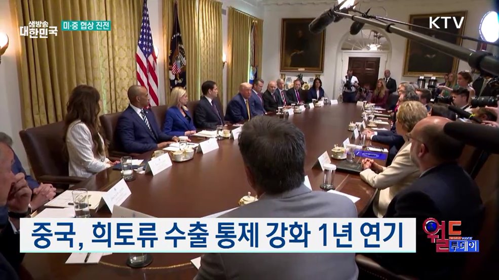 미·중, 정상회담 앞두고 무역 합의 틀 마련 [월드 투데이]