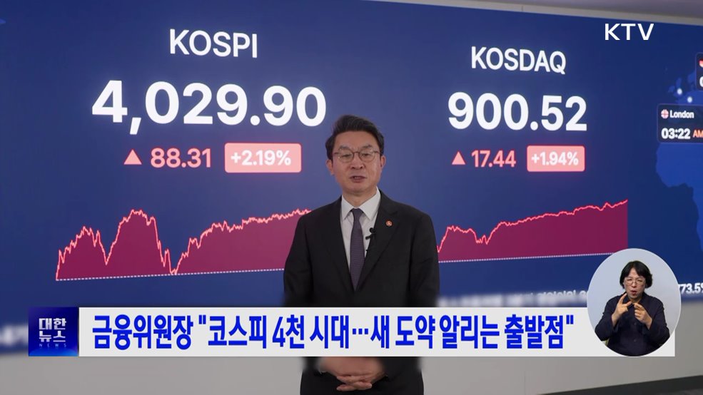 금융위원장 "코스피 4천 시대···새 도약 알리는 출발점"