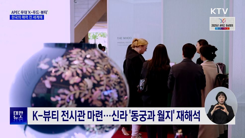 APEC 무대의 'K-푸드·뷰티'···한국 매력 알린다