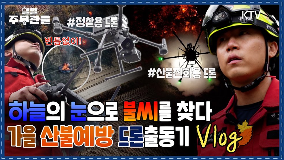 &#34;작은 연기 하나도 놓치지 않는다&#34; 드론으로 지키는 산불 현장Vlog - 열혈 주무관들