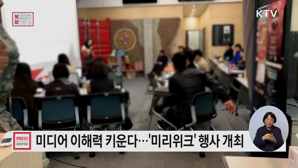 '2025 미디어 리터러시 주간 - 미리위크(ME:LI WEEK)' 행사 개최