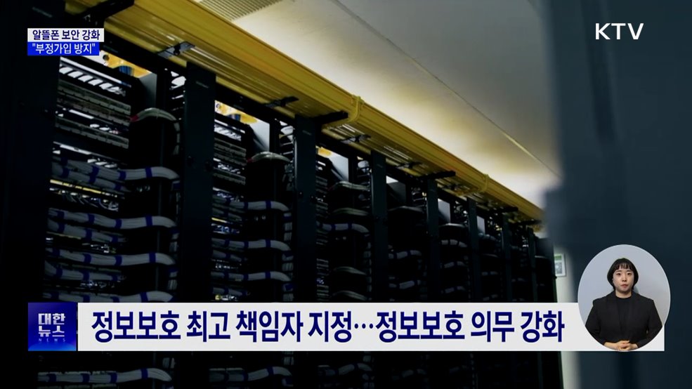 알뜰폰 보안 강화···&#39;정보보호 관리체계 인증&#39; 의무화